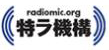 特定ラジオマイク運用調整機構ロゴ